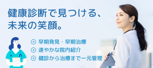 健康診断