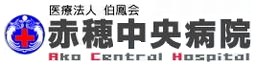 赤穂中央病院　明石はくほう会病院　姫路小国病院